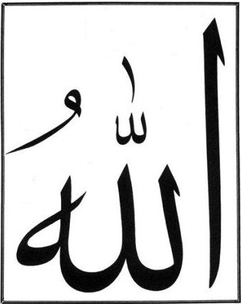 Beautiful Islamic Wallpapers: Allah in Arabic